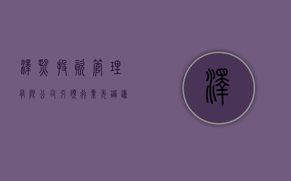 泽熙投资管理有限公司，引领行业先锋，铸就投资传奇