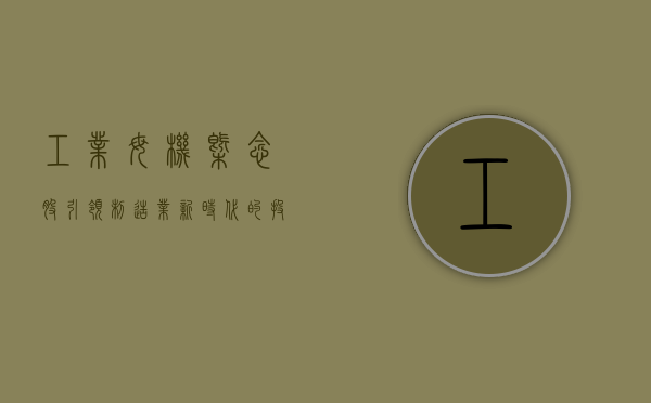 工业母机概念股，引领制造业新时代的投资焦点