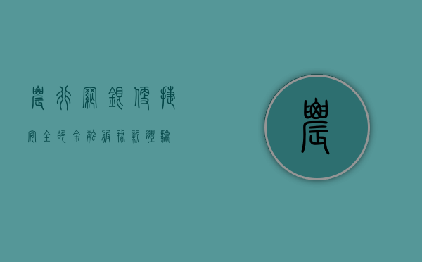 农行网银，便捷、安全的金融服务新体验