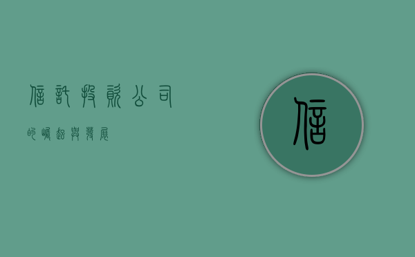 信托投资公司的崛起与发展