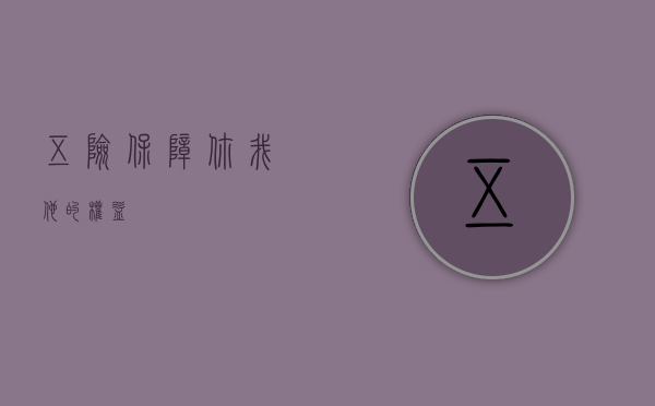 五险,保障你我他的权益