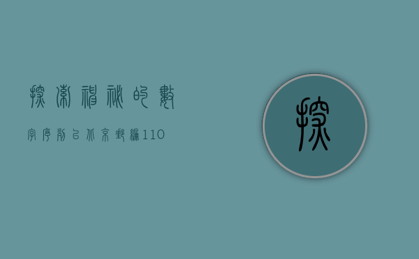 探索神秘的数字序列—以北京邮编100022为引子