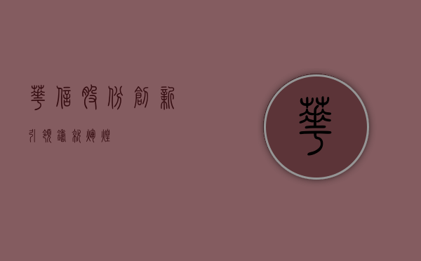 华信股份,创新引领,铸就辉煌