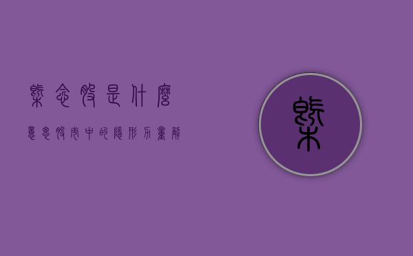 概念股是什么意思—股市中的隐形力量解析
