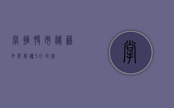 掌握股市秘籍，如何解读5日均线