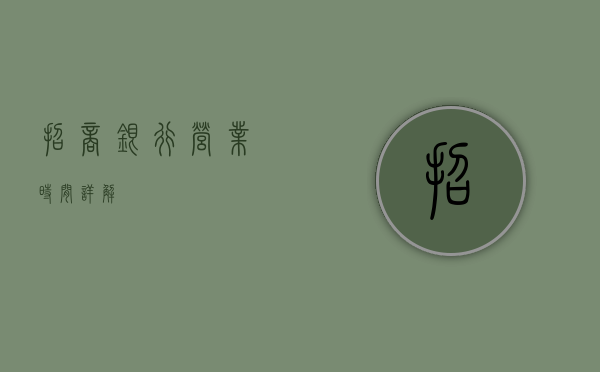 招商银行营业时间详解