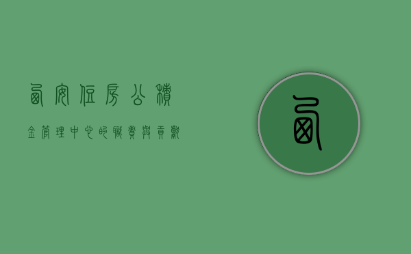 西安住房公积金管理中心的职责与贡献