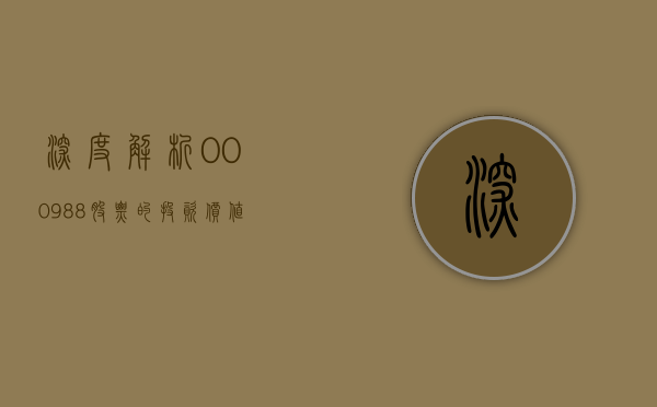 深度解析,000988股票的投资价值与前景展望