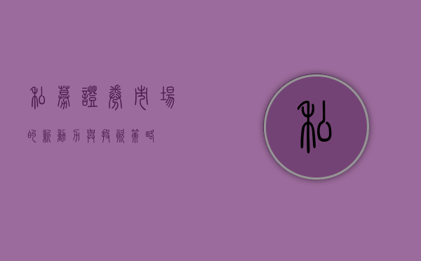 私募证券，市场的新动力与投资策略