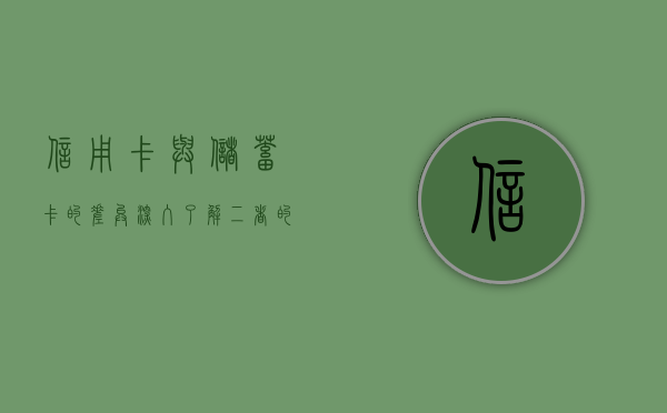 信用卡与储蓄卡的差异，深入了解二者的区别