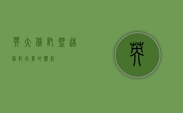 英大信托，塑造信托行业的标杆