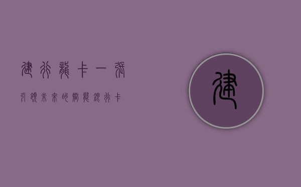 建行龙卡，一张引领未来的智能银行卡