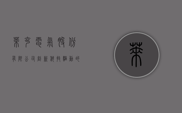 莱克电气股份有限公司，创新科技驱动的未来领军企业