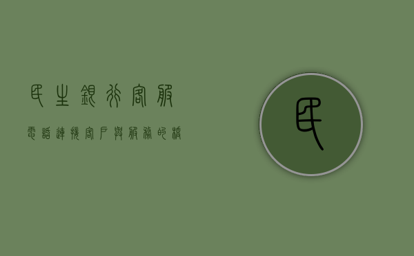 民生银行客服电话，连接客户与服务的桥梁