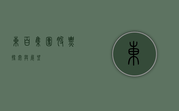 东百集团股票，探究与展望
