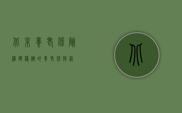 北京养老保险，构建稳健的养老保障网