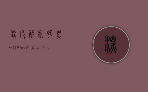 深度解析，股票601866的前世今生与未来展望