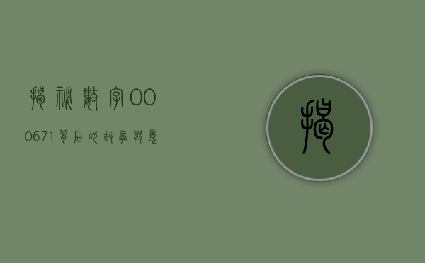 揭秘数字000671，背后的故事与意义