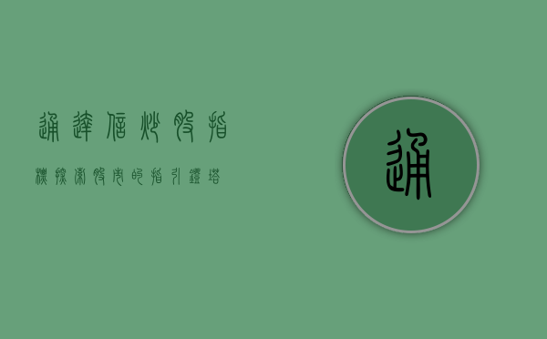 通达信炒股指标，探索股市的指引灯塔