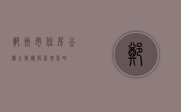 郑州市住房公积金，解读与管理策略