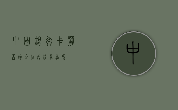 中国银行卡号查询，方法与注意事项
