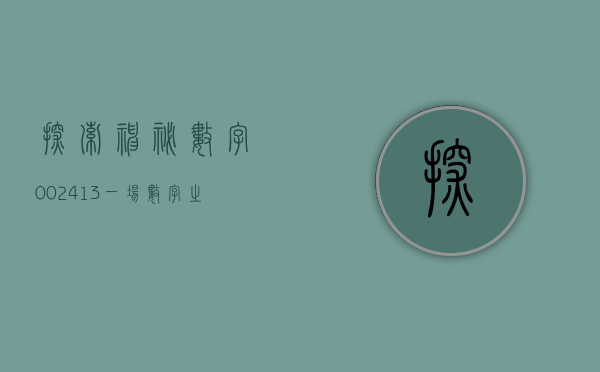 探索神秘数字002413—一场数字之旅的启示