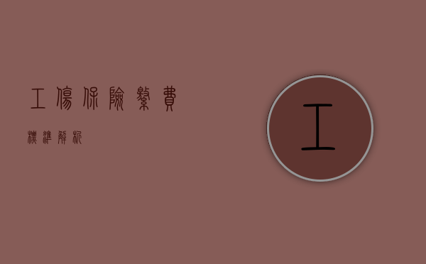 工伤保险缴费标准解析