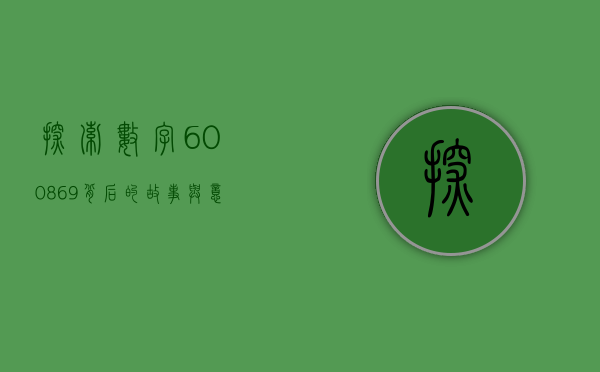 探索数字600869背后的故事与意义