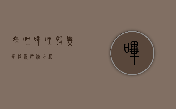 哔哩哔哩股票的投资价值分析