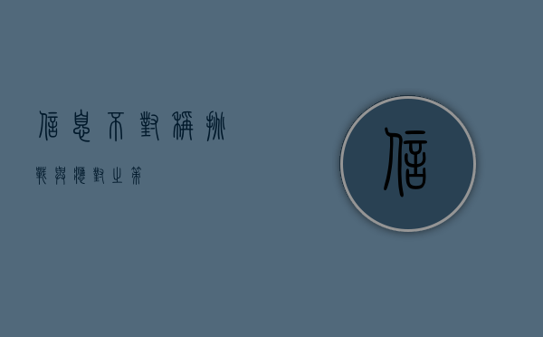 信息不对称，挑战与应对之策