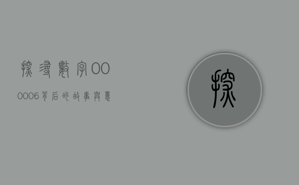 探寻数字000006背后的故事与意义