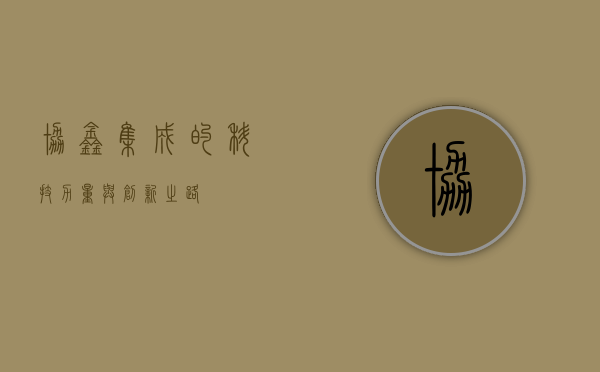 协鑫集成的科技力量与创新之路