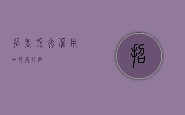 招商银行信用卡额度详解