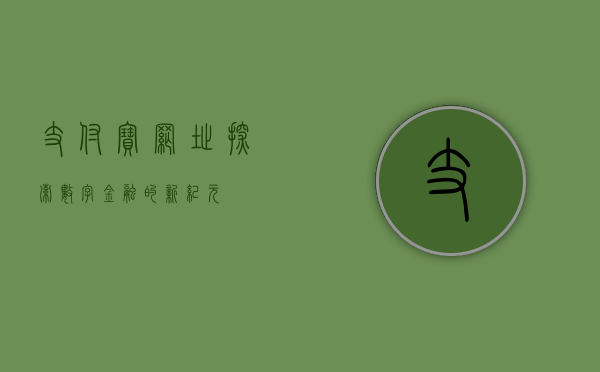 支付宝网址，探索数字金融的新纪元