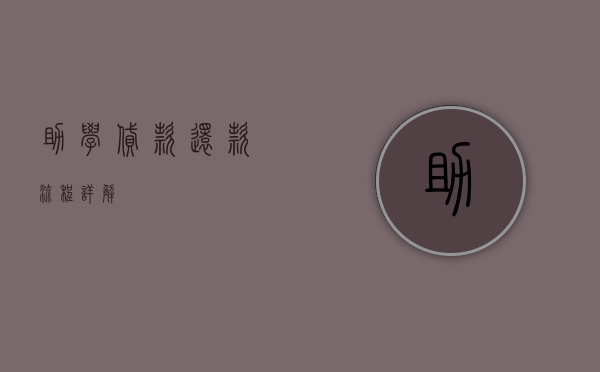 助学贷款还款流程详解