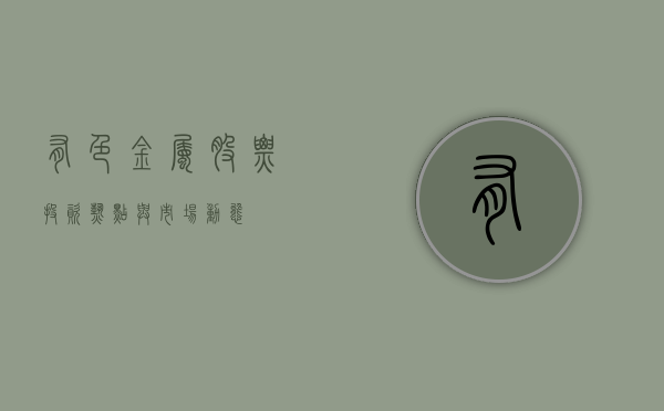 有色金属股票，投资热点与市场动态
