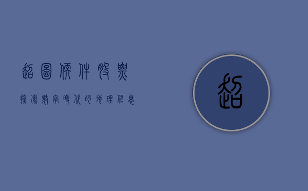 超图软件股票，探索数字时代的地理信息技术与资本市场的新机遇