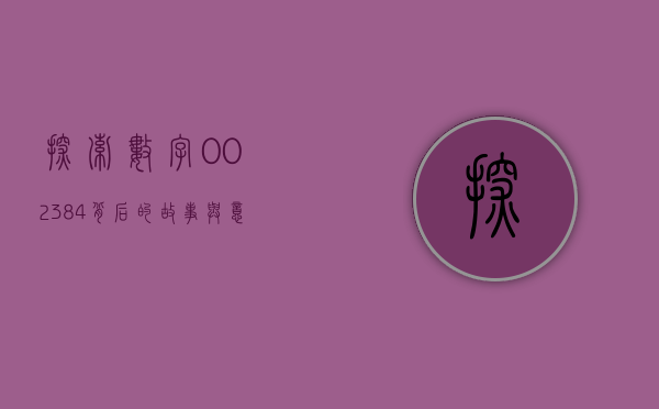 探索数字002384背后的故事与意义