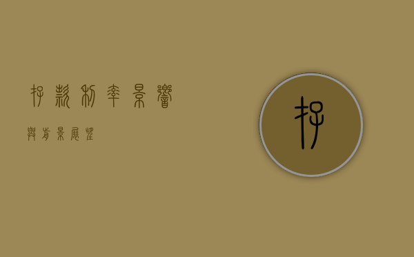 存款利率，影响与前景展望