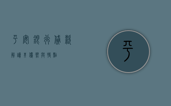 平安银行贷款，解读其优势与特点