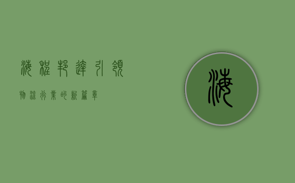 海程邦达，引领物流行业的新篇章