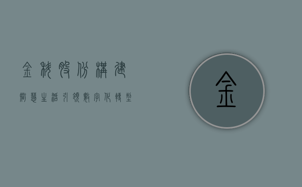 金科股份，构建智慧生活，引领数字化转型