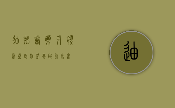 迪哲医药,引领医药创新,照亮健康未来