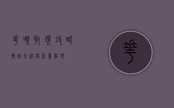 花呗取现攻略，操作方法与注意事项