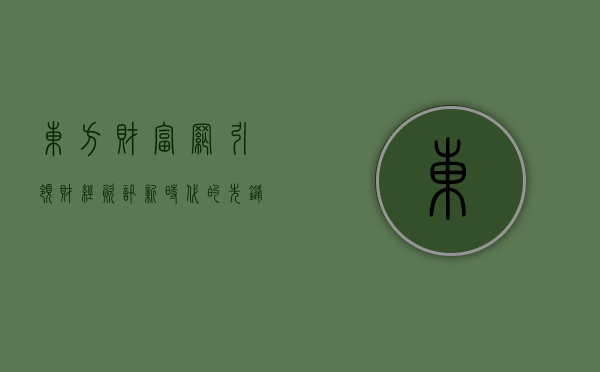 东方财富网,引领财经资讯新时代的先锋力量