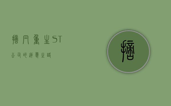 摘帽重生，ST公司的逆袭之路