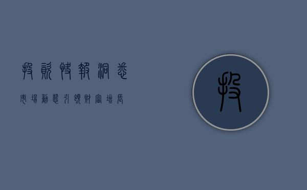 投资快报，洞悉市场动态，引领财富增长