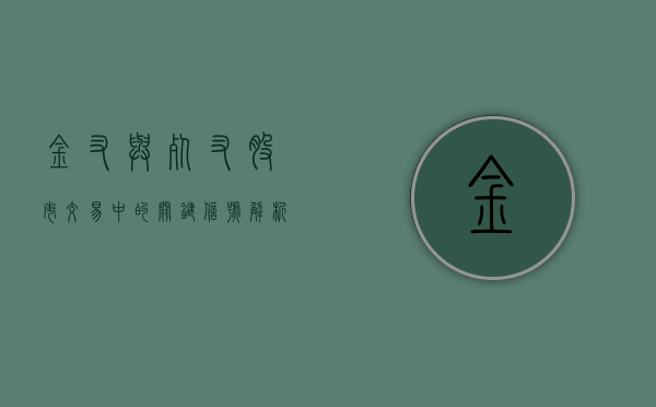 金叉与死叉，股市交易中的关键信号解析