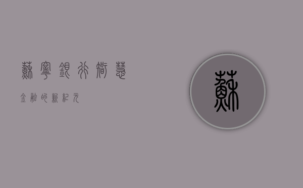 苏宁银行，智慧金融的新纪元