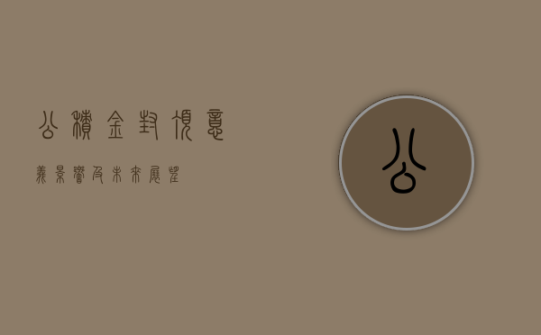 公积金封顶，意义、影响及未来展望